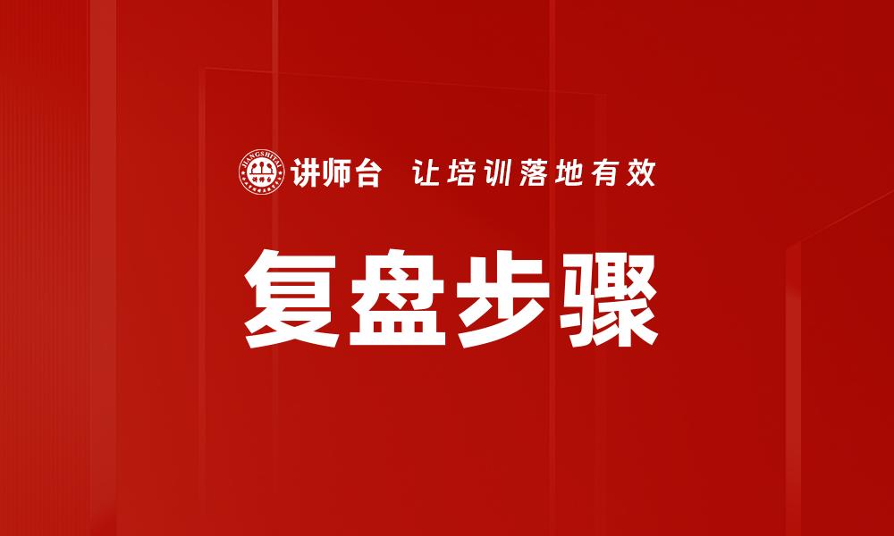 文章复盘核心步骤详解，提升工作效率的必备指南的缩略图