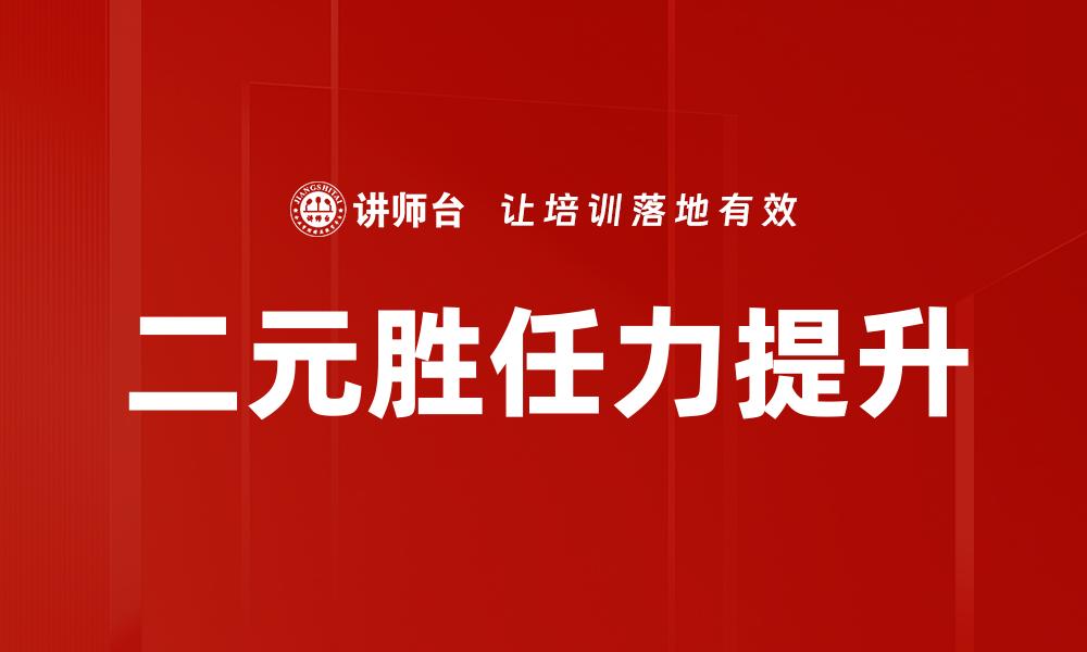 二元胜任力提升