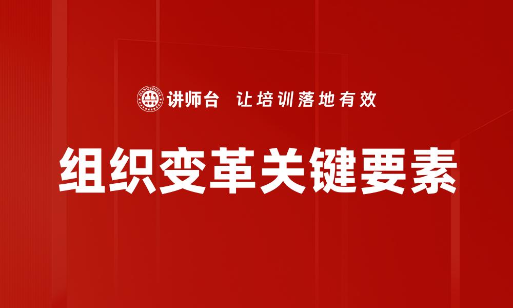 组织变革关键要素