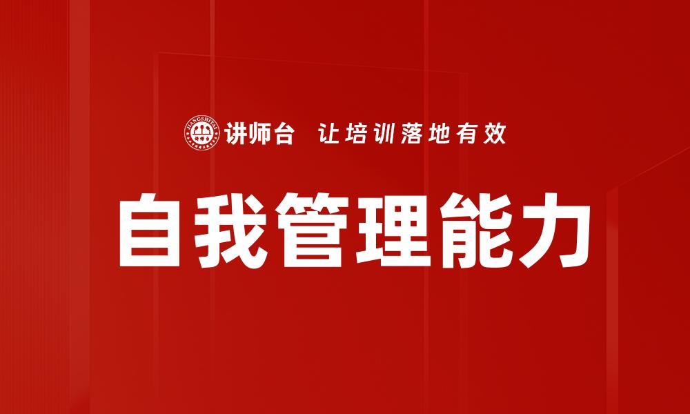 文章提升自我管理能力，让人生更有方向感的缩略图