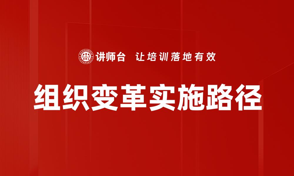 组织变革实施路径