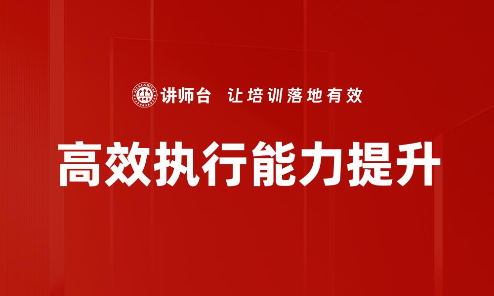 文章高效执行：提升团队绩效的关键策略与技巧的缩略图