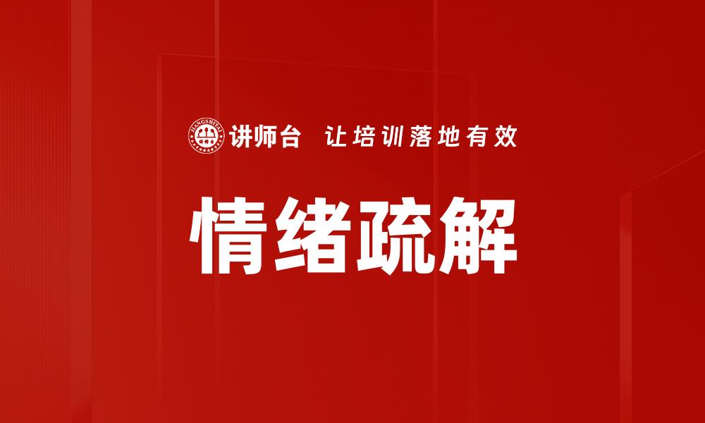 文章有效情绪疏解方法：让你重拾内心平静与快乐的缩略图