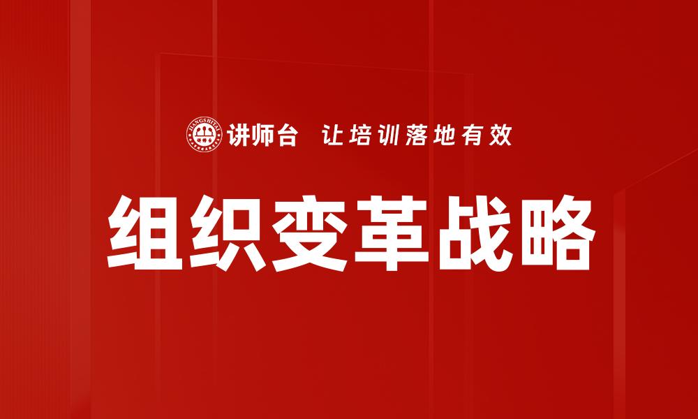 组织变革战略