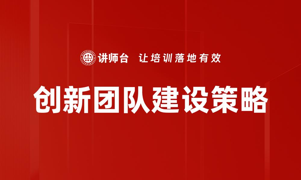 创新团队建设策略