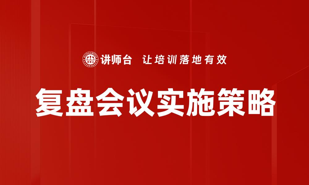 复盘会议实施策略