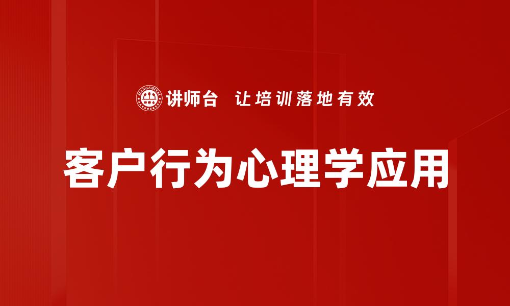 文章深入探讨客户行为心理学提升销售转化率的方法的缩略图
