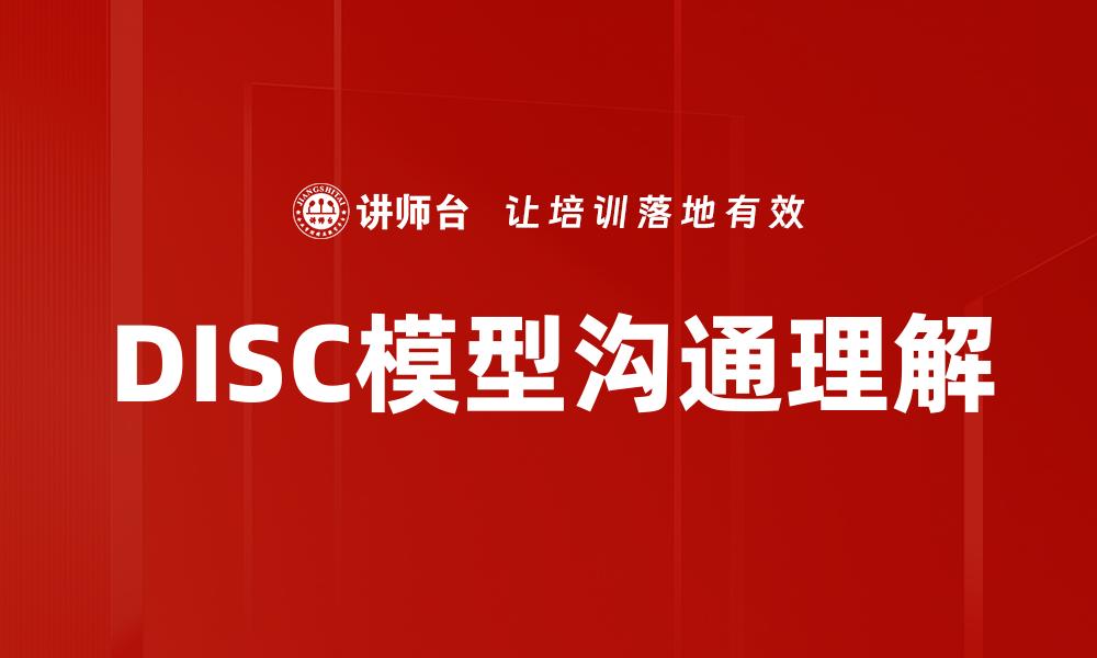 文章深入解析DISC模型：提升团队沟通与协作效率的缩略图