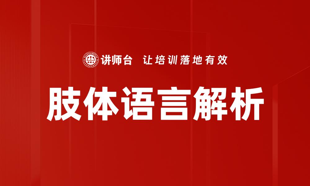 肢体语言解析