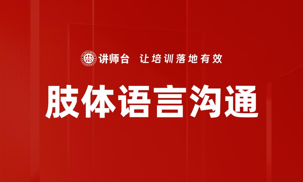 文章掌握肢体语言，提升沟通技巧与人际关系的缩略图