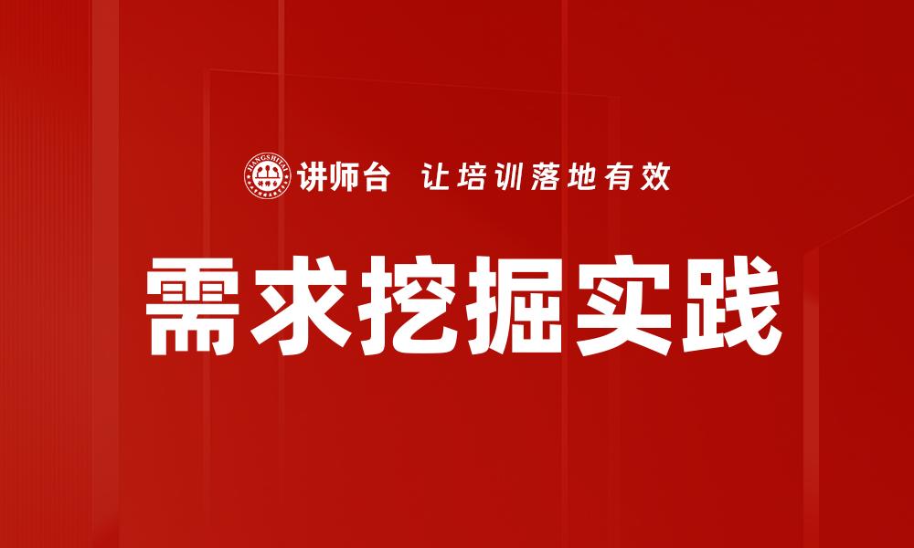 需求挖掘实践