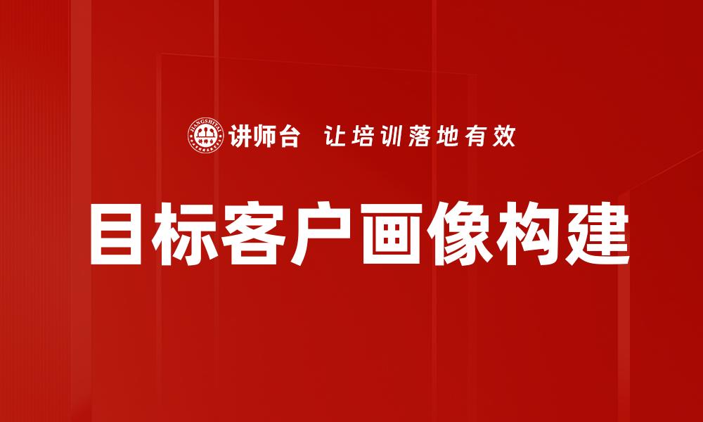 文章精准描绘目标客户画像提升营销效果的缩略图