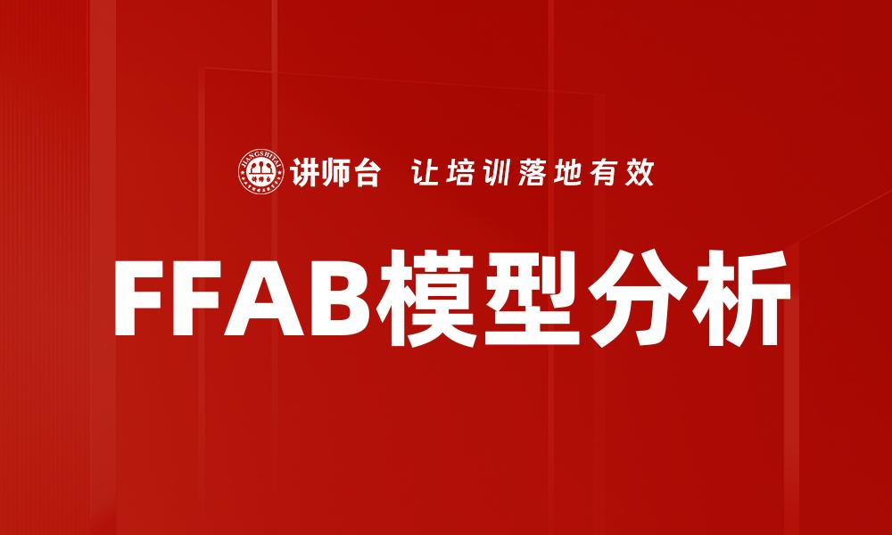 FFAB模型分析
