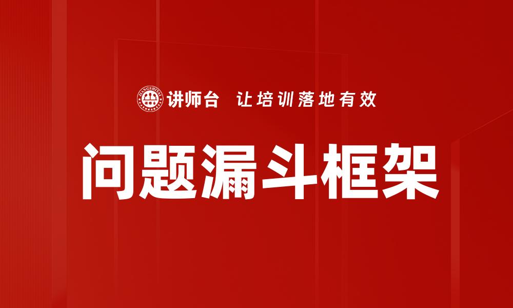 文章问题漏斗框架：优化用户转化率的有效策略的缩略图