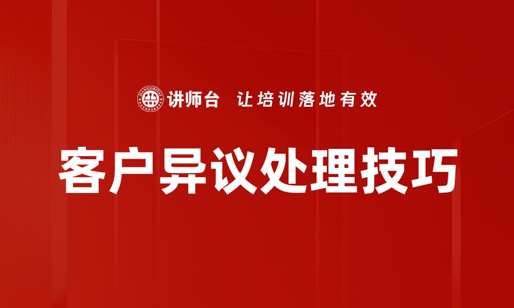 文章有效处理客户异议的5个实用技巧与策略的缩略图