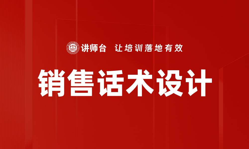 文章提升销售业绩的销售话术设计技巧揭秘的缩略图