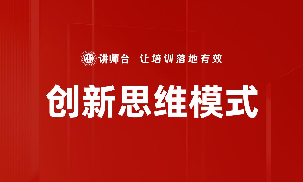 文章探索创新思维模式提升创造力的有效策略的缩略图