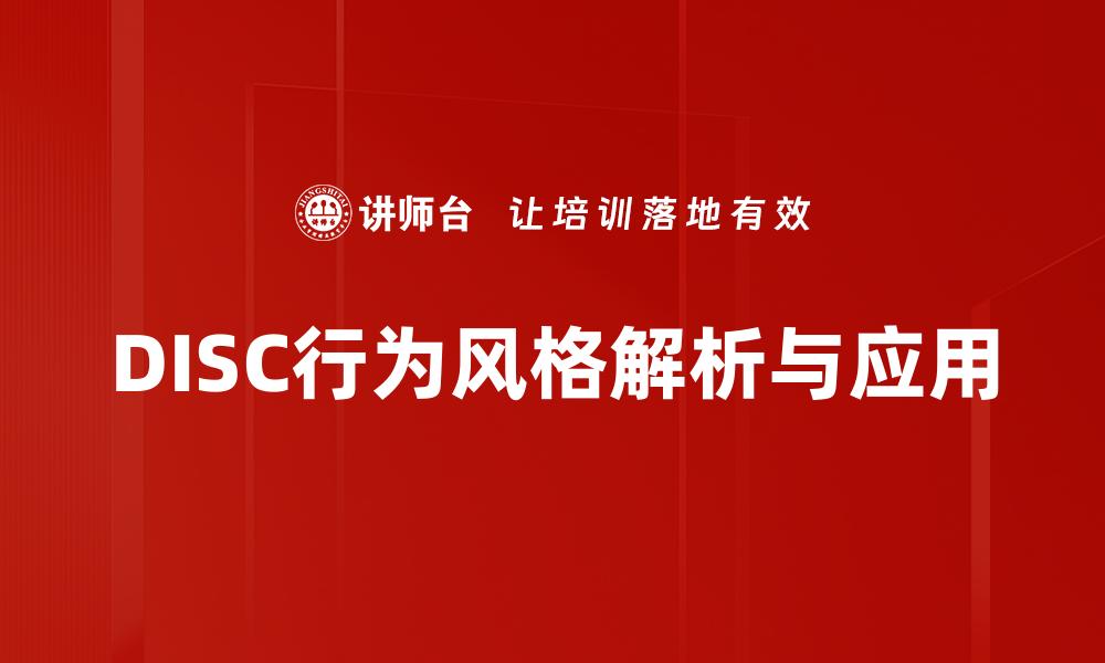 DISC行为风格解析与应用