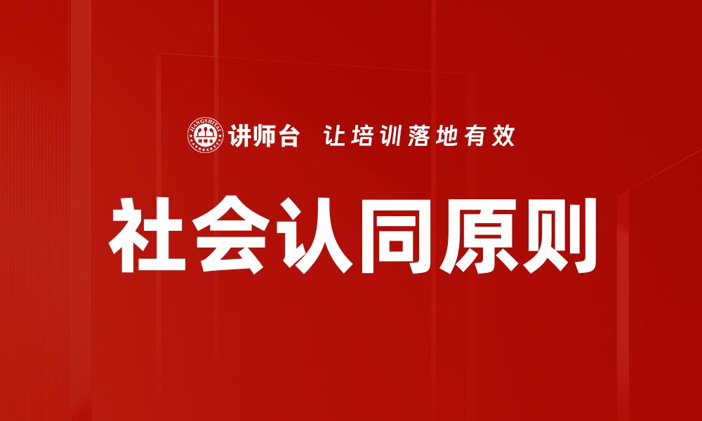 文章深入解析社会认同原则对人际关系的影响的缩略图