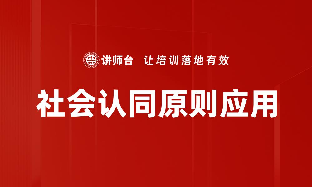 文章深入解析社会认同原则在营销中的应用与影响的缩略图
