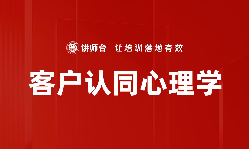 文章深入了解客户认同心理学提升品牌忠诚度的缩略图
