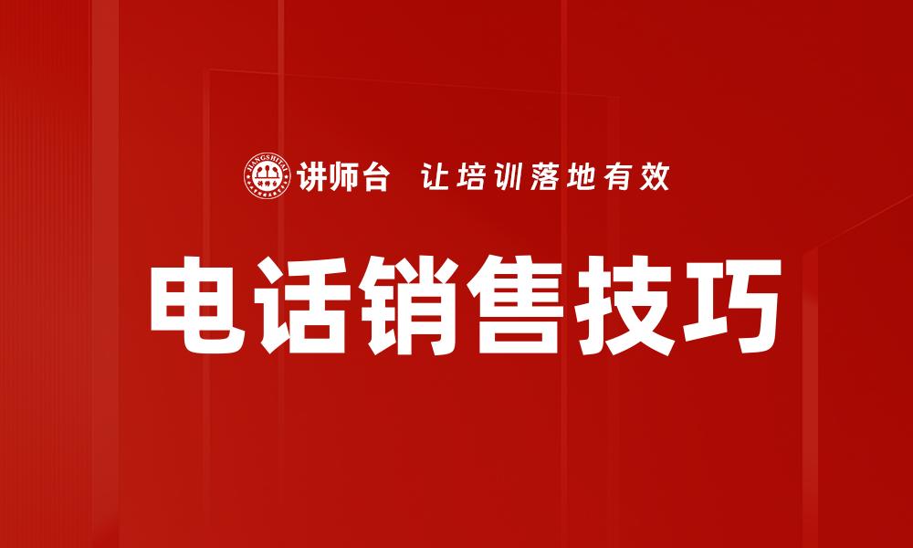 文章提升电话销售技巧，轻松突破业绩瓶颈的缩略图