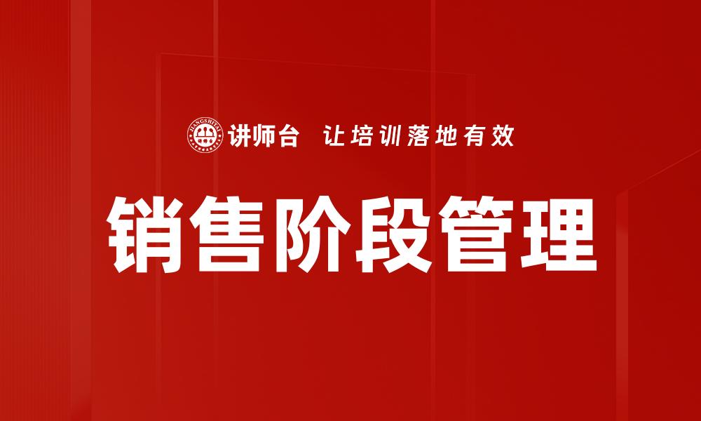 销售阶段管理