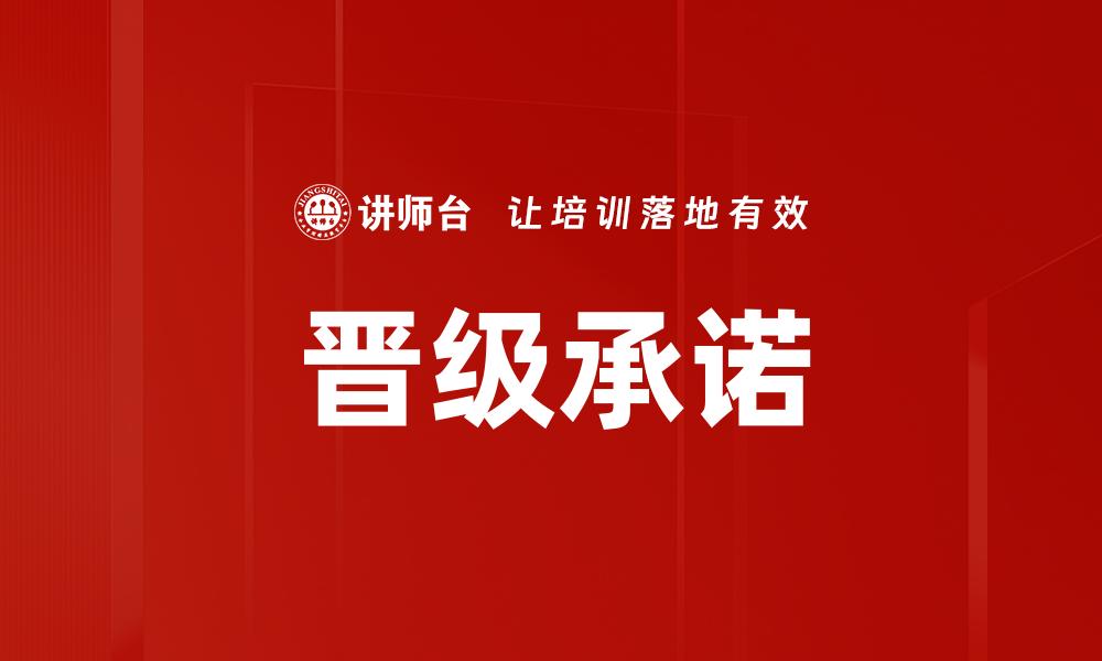 文章晋级承诺：实现梦想的关键一步与策略的缩略图