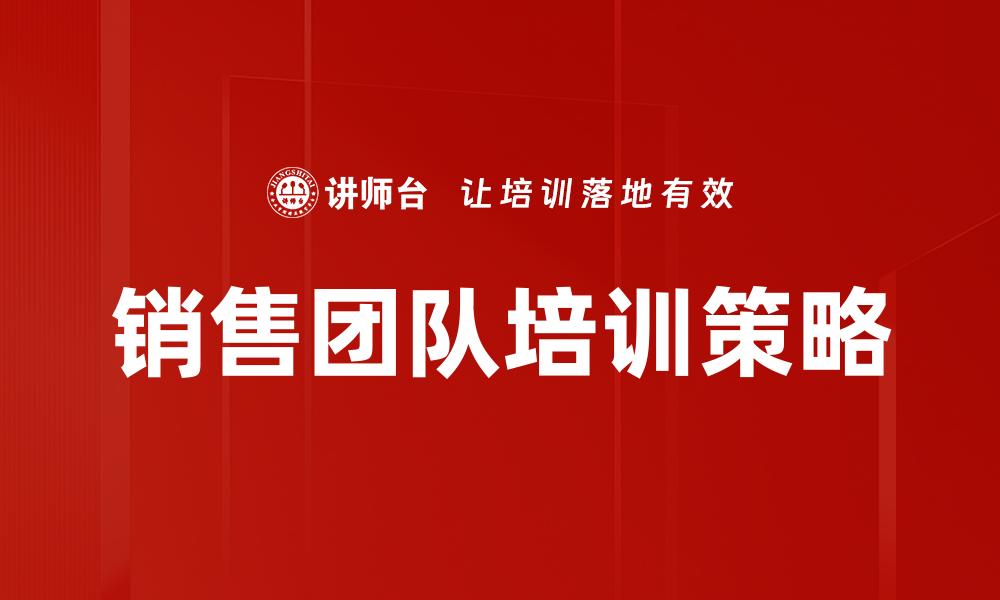 文章提升销售业绩的关键：高效销售团队培训攻略的缩略图