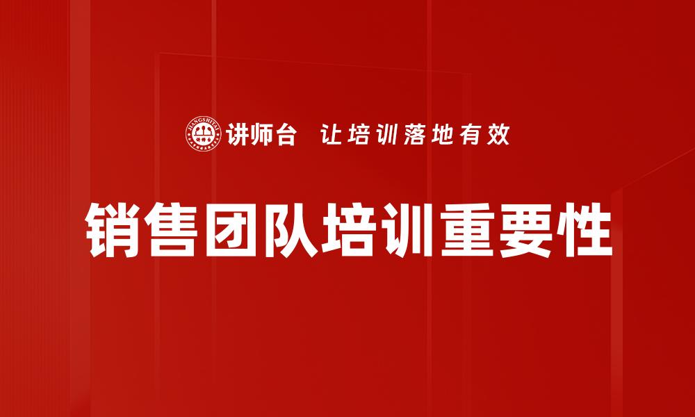 文章提升销售团队培训效果的关键策略分享的缩略图
