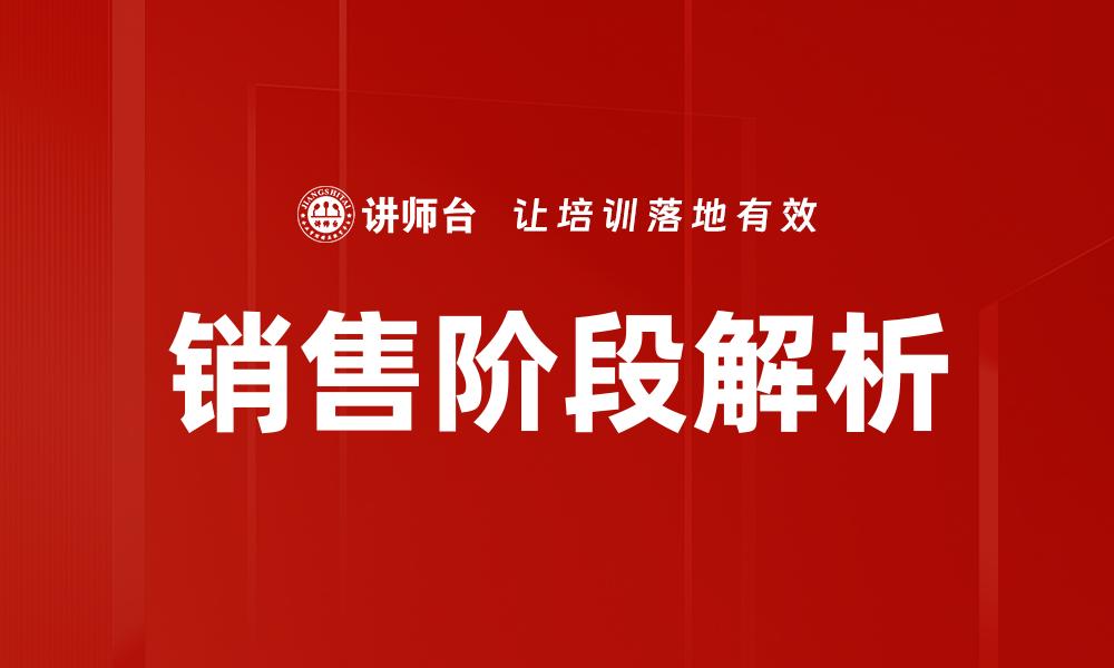 文章掌握销售阶段，提升业绩的关键策略分享的缩略图