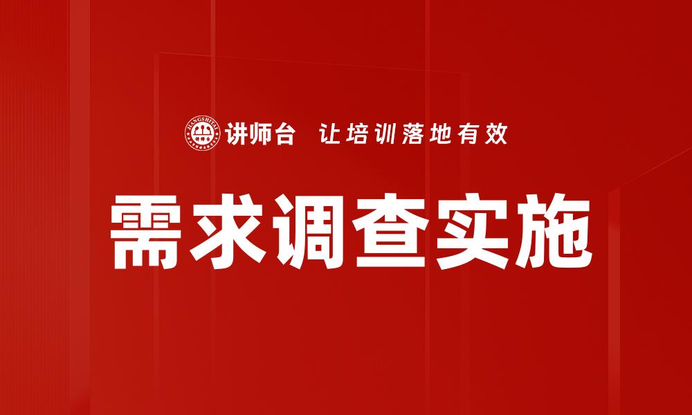 需求调查实施