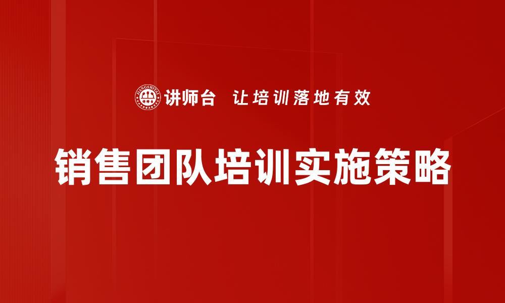 文章提升销售团队培训效果的关键策略与方法的缩略图