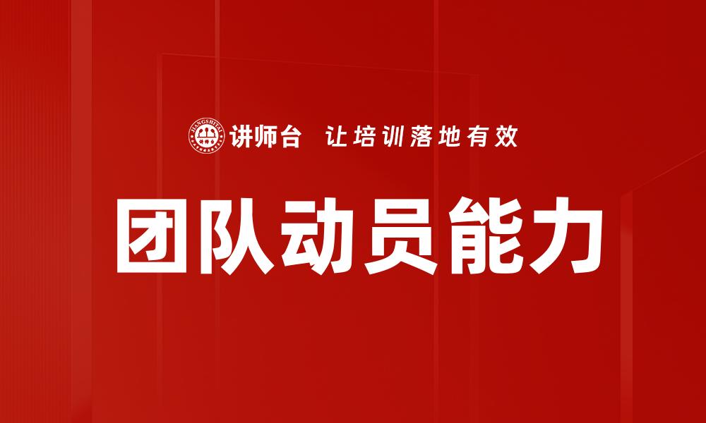 团队动员能力