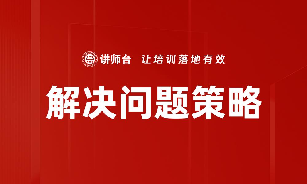 文章巧妙解决难题的五大策略，助你事半功倍的缩略图