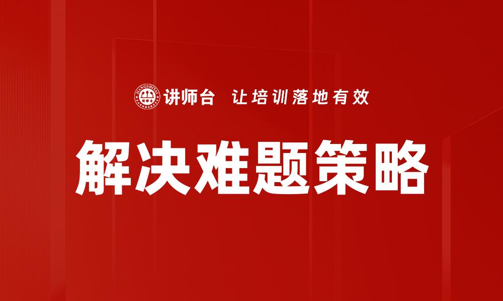 文章掌握解决难题的有效策略与实用技巧的缩略图