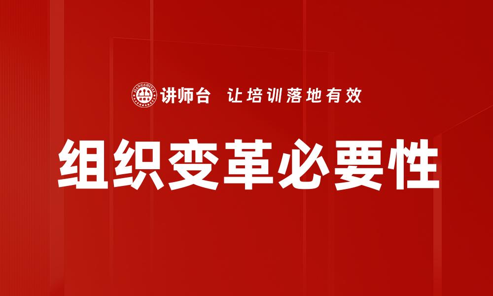 组织变革必要性