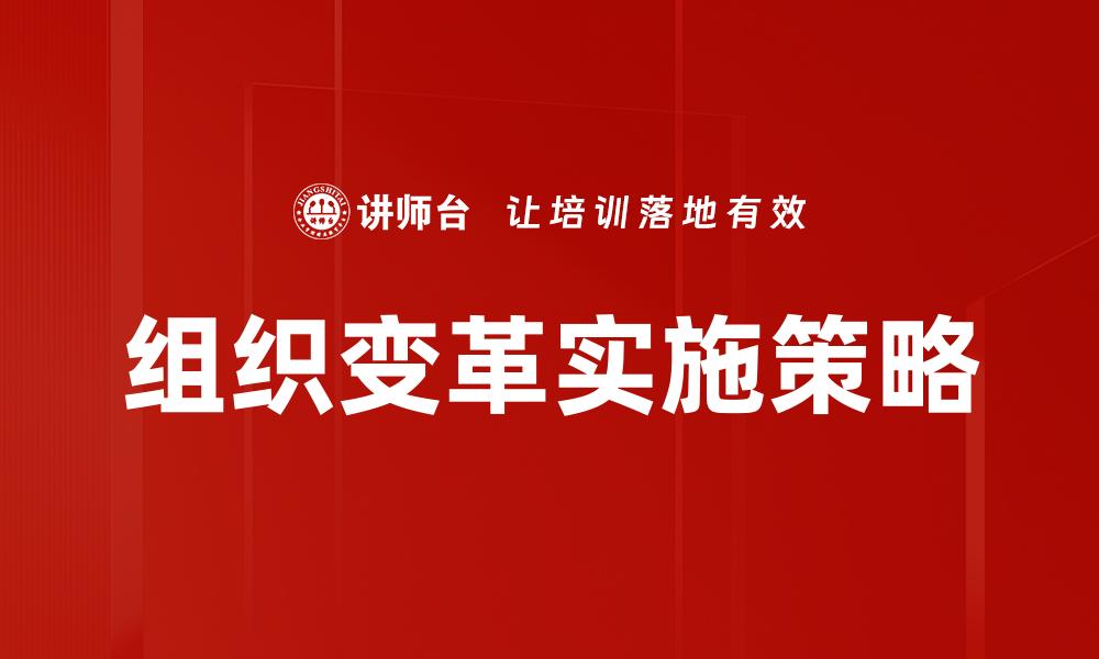 组织变革实施策略