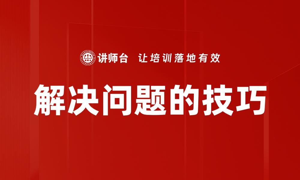 解决问题的技巧