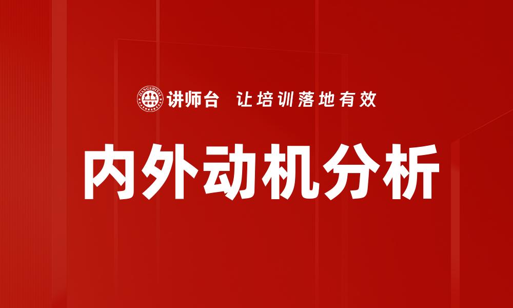 文章内外动机解析：如何提升个人成长与职业发展的缩略图