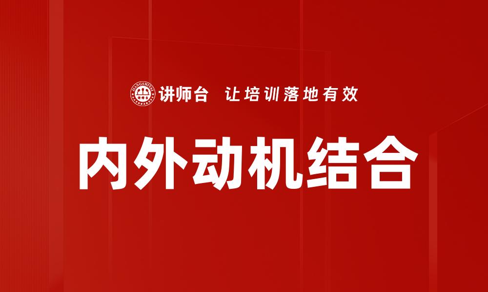 文章内外动机如何影响个人成长与成功的缩略图