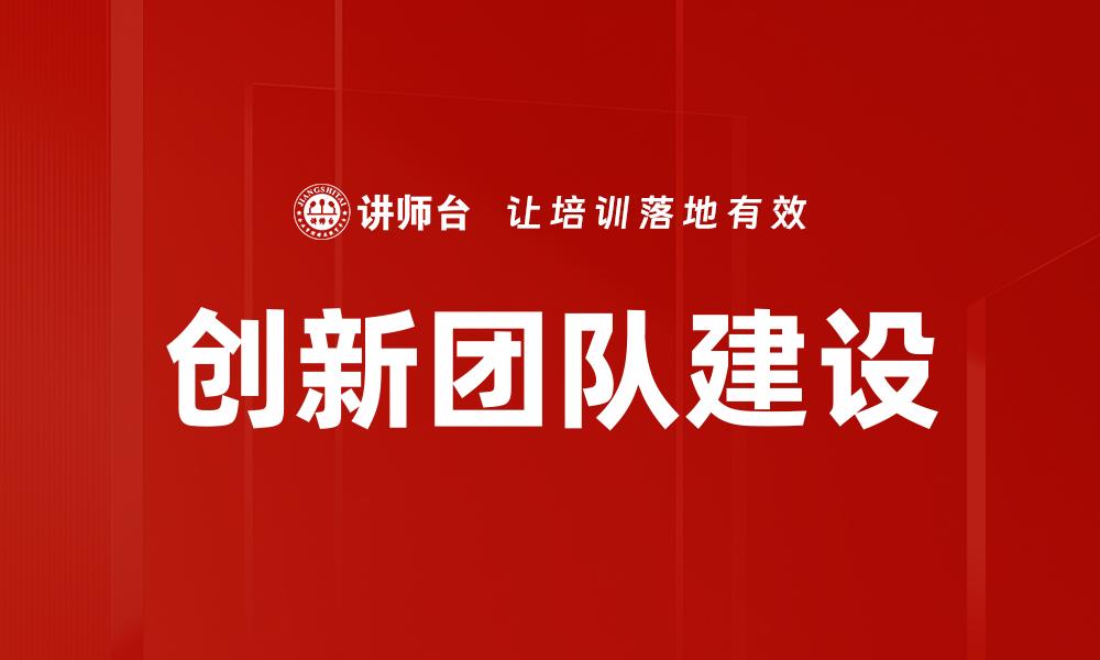 文章创新团队建设的有效策略与实践分享的缩略图
