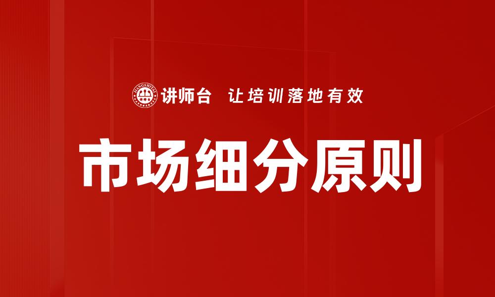 文章市场细分原则：精准定位提升营销效果策略的缩略图
