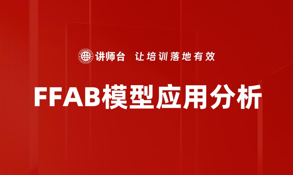 FFAB模型应用分析