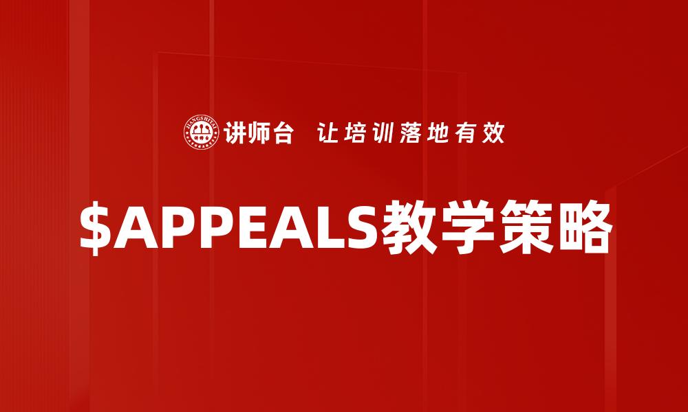 文章深入解析$APPEALS方法及其应用优势的缩略图