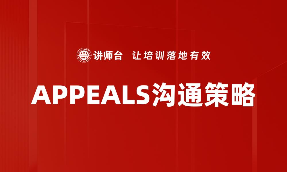 文章提升效率的$APPEALS方法解析与应用技巧的缩略图