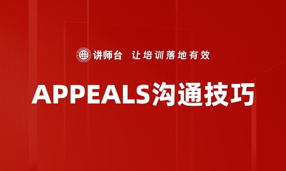 文章深入解析$APPEALS方法的应用与优势的缩略图