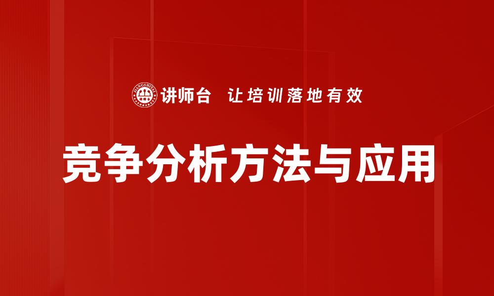 竞争分析方法与应用