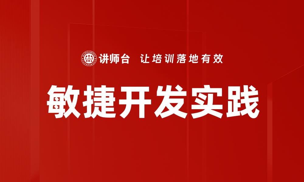 敏捷开发实践