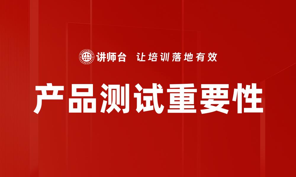 产品测试重要性